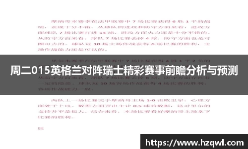 周二015英格兰对阵瑞士精彩赛事前瞻分析与预测