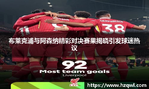 布莱克浦与阿森纳精彩对决赛果揭晓引发球迷热议
